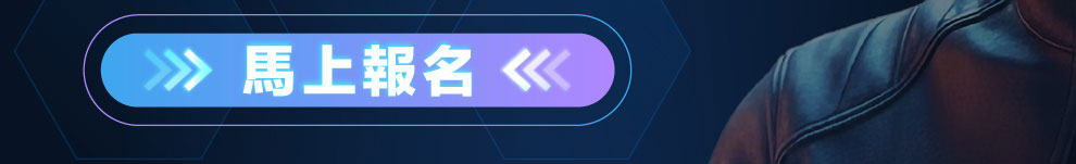 馬上報名