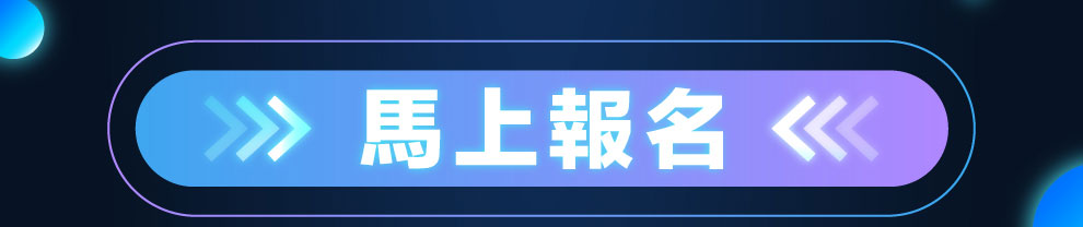 馬上報名