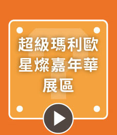 超級瑪利歐星燦嘉年華展區