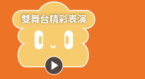 雙舞台精彩表演