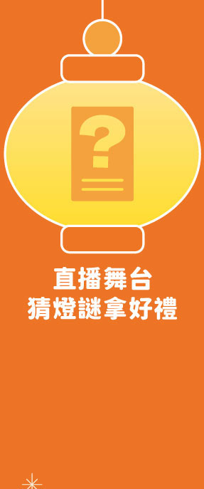 直播舞台猜燈謎拿好獎