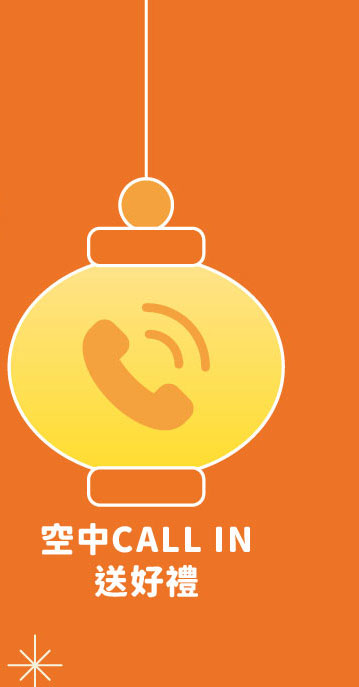空中Call In送好禮
