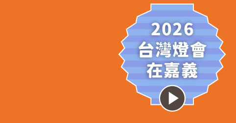 2026台灣燈會在嘉義