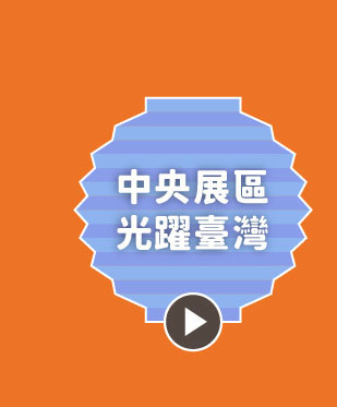 中央展區光躍臺灣