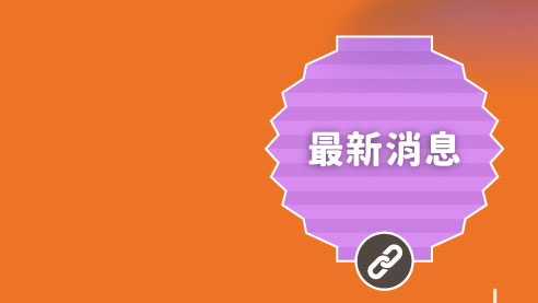 最新消息