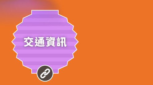 交通資訊