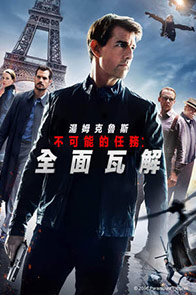 不可能的任務：全面瓦解