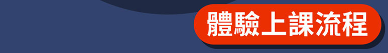 體驗上課流程