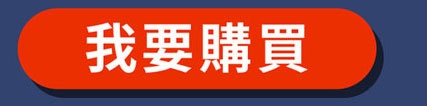 我要購買