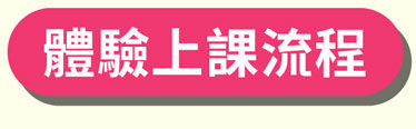 體驗上課流程