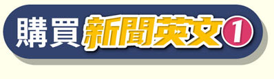 購買新聞英文1
