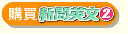 購買新聞英文2