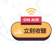 立刻收聽
