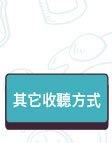 其他收聽方式