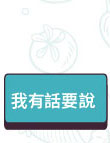 我有話要說