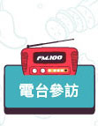 電台參訪