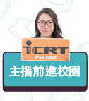 主播前進校園