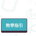 教學指引