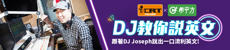 ENGLISH_DJ教你說英文