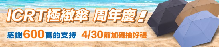 極緻傘-周年慶