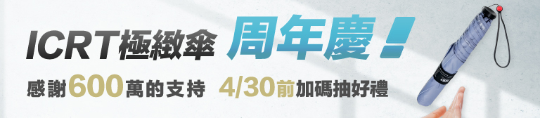 極緻傘-周年慶