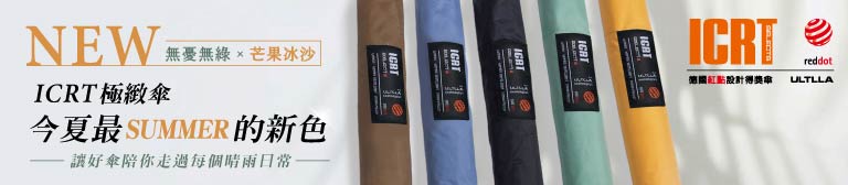 極緻傘-新色登場