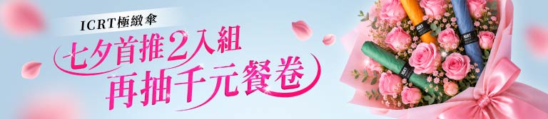 極緻傘-七夕